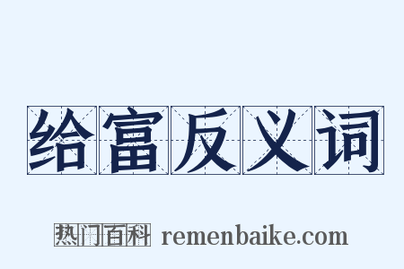 给富反义词是什么意思的图片